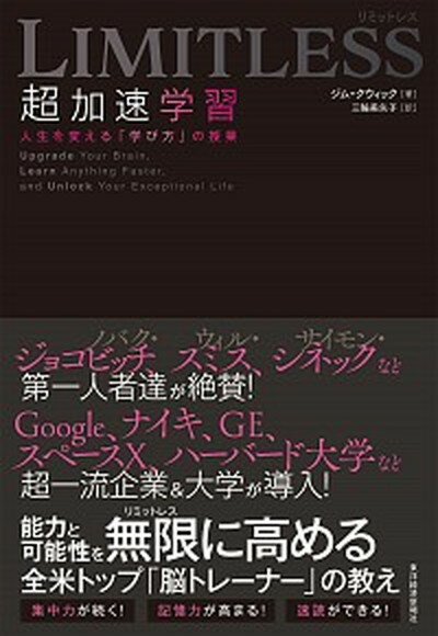 【中古】LIMITLESS超加速学習 人生を変える「学び方」の授業 /東洋経済新報社/ジム クウィック（単行本）