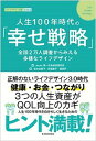 【中古】人生100年時代の「幸せ戦略」 全国2万人調査からみえる多様なライフデザイン /東洋経済新報社/第一生命経済研究所（単行本）