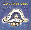 【中古】ふとんやまトンネル /童心社/那須正幹(単行本)