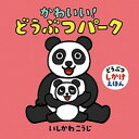 【中古】かわいい！どうぶつパーク /童心社/いしかわこうじ（単行本）