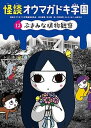 怪談オウマガドキ学園 12 /童心社/怪談オウマガドキ学園編集委員会（新書）