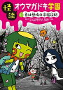 怪談オウマガドキ学園 21 /童心社/怪談オウマガドキ学園編集委員会（新書）