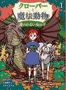 クローバーと魔法動物 1 /童心社/ケイリー・ジョージ（単行本）