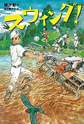 【中古】スウィング！ /童心社/横沢彰（単行本）