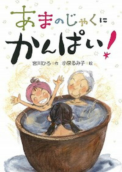 【中古】あまのじゃくにかんぱい！ /童心社/宮川ひろ（単行本）