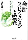 【中古】会計プロフェッションと監査 会計・監査・ガバナンスの視点から /同文舘出版/八田進二(単行本)