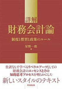 【中古】詳解財務会計論 制度と慣習と政策のルール /同文舘出版/星野一郎(単行本(ソフトカバー))
