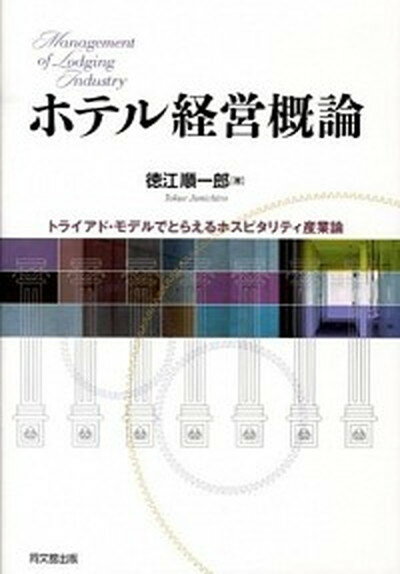 【中古】ホテル経営概論 トライアド・モデルでとらえるホスピタリティ産業論 /同文舘出版/徳江順一郎（単行本（ソフトカバー））