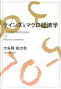 【中古】ケインズとマクロ経済学 /同文舘出版/大矢野栄次(単行本(ソフトカバー))