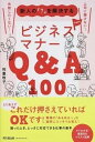 【中古】新人の「?」を解決するビジネスマナーQ&A100 /同文舘出版/利重牧子(単行本(ソフトカバー))