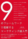 【中古】9のフレームワークで理解するマーケティング超入門 /同文舘出版/金森努(単行本(ソフトカバー))