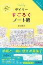 【中古】デイリーすごろくノート術 毎日を「理想の1日」にする！ /同文舘出版/原麻衣子（単行本（ソフトカバー））