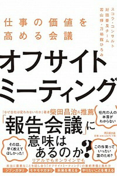 オフサイトミーティング 仕事の価値を高める会議 /同文舘出版/スコラ・コンサルト対話普及チーム（単行本（ソフトカバー））