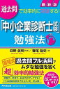 【中古】最新版「中小企業診断士試験」勉強法 過去問で効率的に突破する！ /同文舘出版/日野眞明（単行本（ソフトカバー））