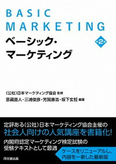 【中古】ベーシック・マーケティング 第2版/同文舘出版/日本マーケティング協会（単行本（ソフトカバー））