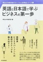 【中古】英語と日本語で学ぶビジネスの第一歩 /同文舘出版/明治大学商学部（単行本（ソフトカバー））