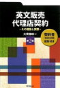 英文販売・代理店契約 その理論と実際 第2版/同文舘出版/大貫雅晴（単行本）