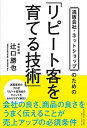 楽天VALUE BOOKS【中古】通販会社・ネットショップのための「リピート客を育てる技術」 /同信社（千代田区）/辻口勝也（単行本（ソフトカバー））