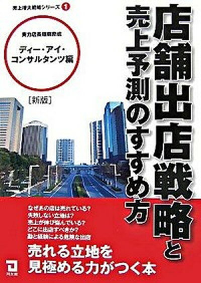 【中古】店舗出店戦略と売上予測のすすめ方 新版/同友館/ディ-・アイ・コンサルタンツ（単行本）