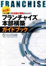 【中古】フランチャイズ本部構築ガイドブック 決定版！これ1冊で多店舗化戦略がわかる！ /同友館/フランチャイズ研究会（単行本）