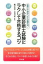 【中古】中小企業診断士試験にラクして合格するコツ 苦労して受かった人が教える! /同友館/嶋津有理(単行本)