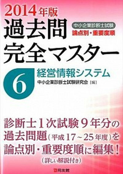 【中古】中小企業診断士試験論点別・重要度順過去問完全マスタ- 2014年版　6 /同友館/中小企業診断士試験研究会（同友館）（単行本）