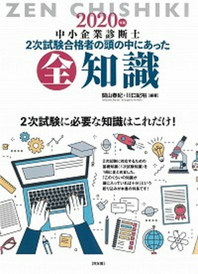 【中古】中小企業診断士2次試験合格者の頭の中にあった全知識 2020年版 /同友館/関山春紀 単行本 