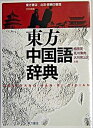 【中古】東方中国語辞典 /東方書店/東方書店(単行本)