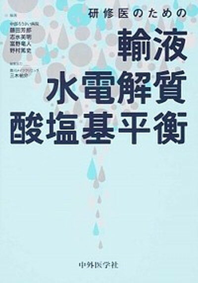 楽天VALUE BOOKS【中古】研修医のための輸液・水電解質・酸塩基平衡 /中外医学社/藤田芳郎（単行本（ソフトカバー））