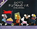 【中古】とくべつチュウもんのいえ /大日本絵画/デ-ヴィド・ペルハム(単行本)