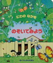 【中古】にわのなかをのぞいてみよう /大日本絵画/アナ・ミルボ-ン(単行本)