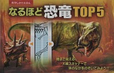 【中古】なるほど恐竜TOP5 骨まで見