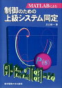 【中古】MATLABによる制御のための上級システム同定 /東京電機大学出版局/足立修一（単行本）