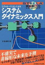 【中古】シミュレ-ションによるシステムダイナミックス入門/東京電機大学出版局/土金達男(単行本)