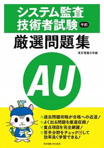 【中古】システム監査技術者試験午前厳選問題集 /東京電機大学出版局/東京電機大学(単行本(ソフトカバー))