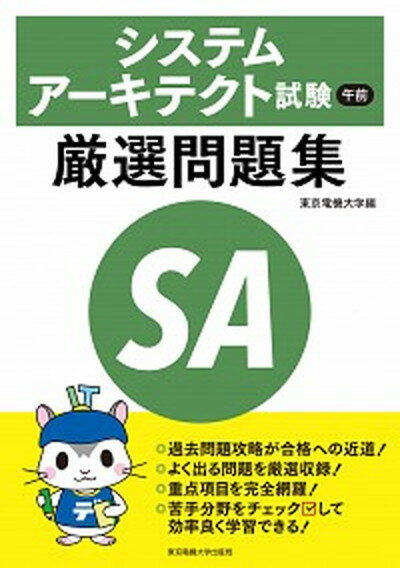 【中古】システムアーキテクト試験午前厳選問題集 /東京電機大学出版局/東京電機大学（単行本（ソフトカバー））