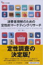 【中古】消費者理解のための定性的マ-ケティング・リサ-チ /碩学舎/ラッセル・ベルク(単行本)