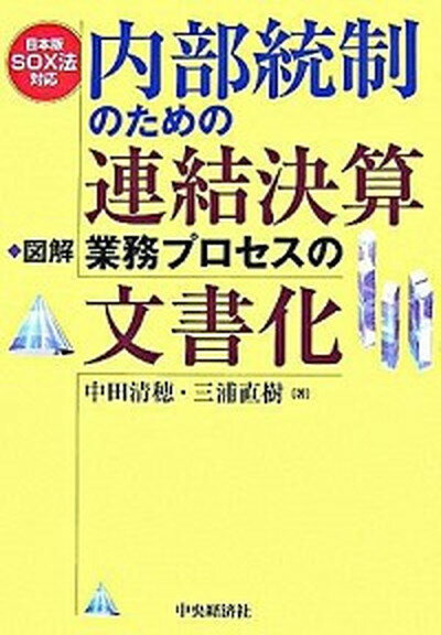 【中古】内部統制のための連結決算業務プロセスの文書化 日本版SOX法対応 /中央経済社/中田清穂 単行本 