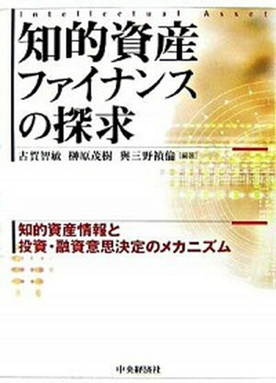 知的資産ファイナンスの探求 知的資産情報と投資・融資意思決定のメカニズム /中央経済社/古賀智敏（単行本）