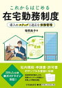 【中古】これからはじめる在宅勤務制度 導入のステップと適正な労務管理 /中央経済社/毎熊典子(単行本)