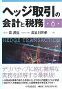 【中古】ヘッジ取引の会計と税務 第6版/中央経済社/荻茂生(単行本)
