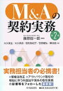 【中古】M&Aの契約実務 第2版/中央経済社/藤原総一郎(単行本)