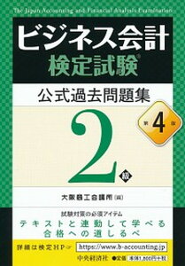 【中古】ビジネス会計検定試験公式過去問題集2級 第4版/中央経済社/大阪商工会議所(単行本)