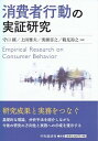 【中古】消費者行動の実証研究 /中央経済社/守口剛(単行本)