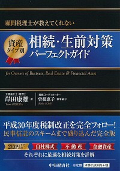 【中古】資産タイプ別相続・生前対策パーフェクトガイド 顧問税理士が教えてくれない /中央経済社/岸田康雄（単行本）