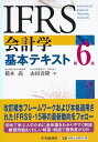 【中古】IFRS会計学基本テキスト 第6版/中央経済社/橋本尚（単行本）