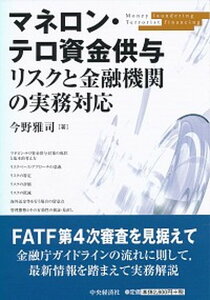 【中古】マネロン・テロ資金供与リスクと金融機関の実務対応 /中央経済社/今野雅司(単行本)