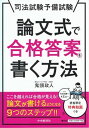 【中古】論文式で合格答案を書く方法 司法試験予備試験 /中央経済社/鬼頭政人（単行本）