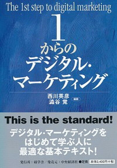 【中古】1からのデジタル・マーケティング /碩学舎/西川英彦 単行本 