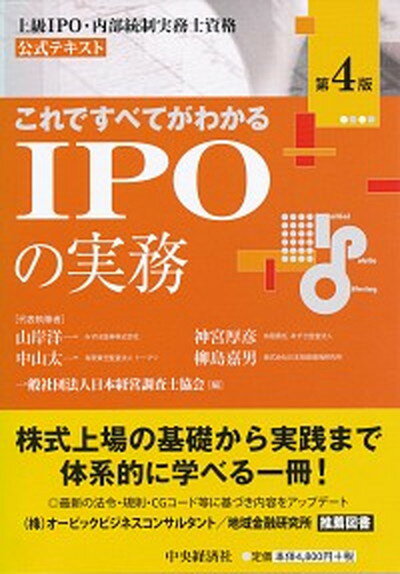 【中古】これですべてがわかるIPOの実務 上級IPO・内部統